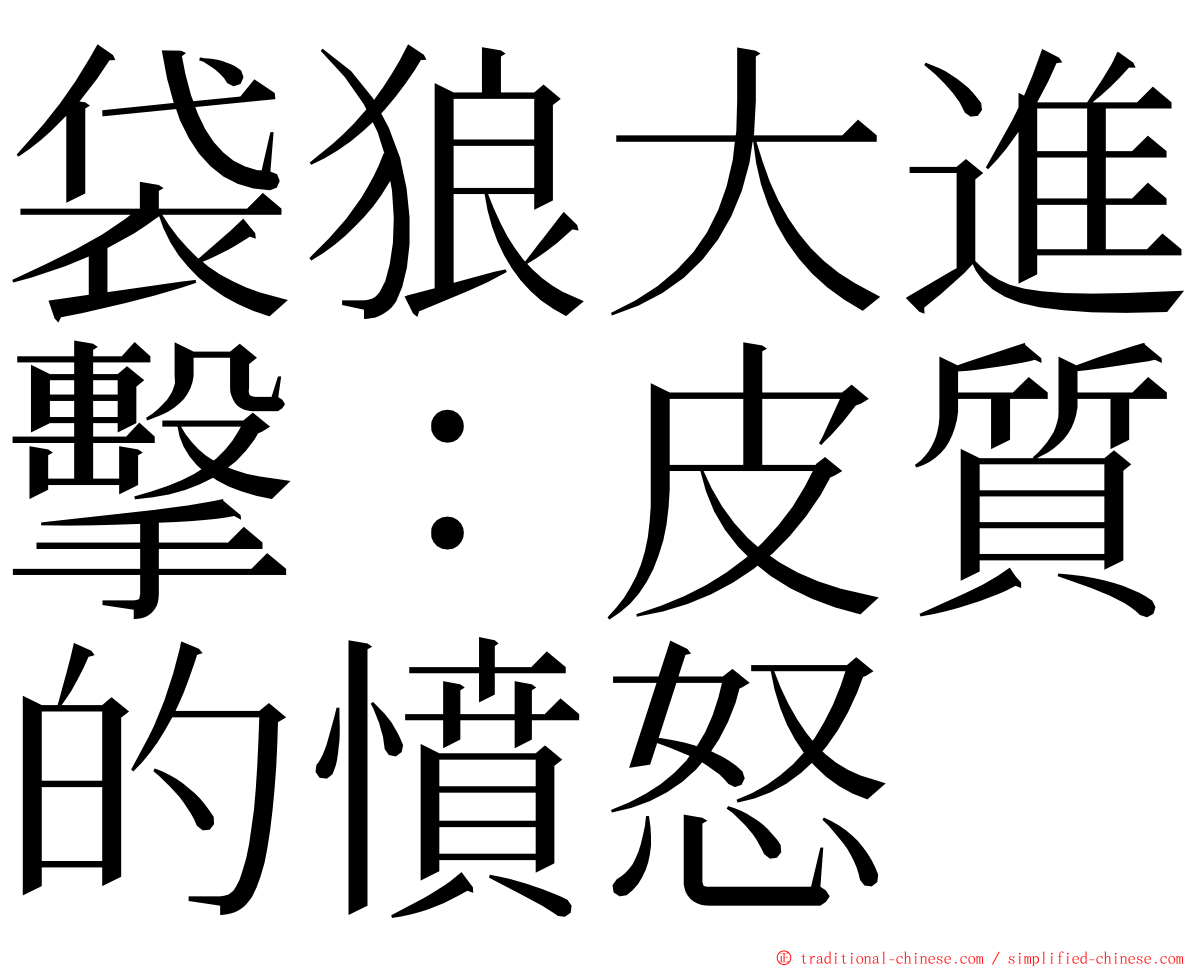 袋狼大進擊：皮質的憤怒 ming font