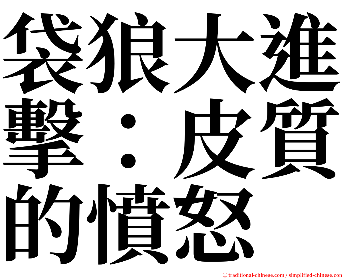 袋狼大進擊：皮質的憤怒 serif font