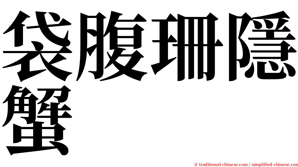 袋腹珊隱蟹 serif font