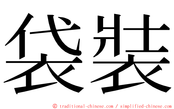 袋裝 ming font