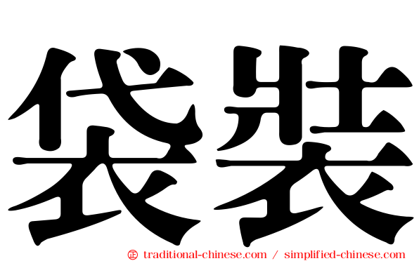 袋裝