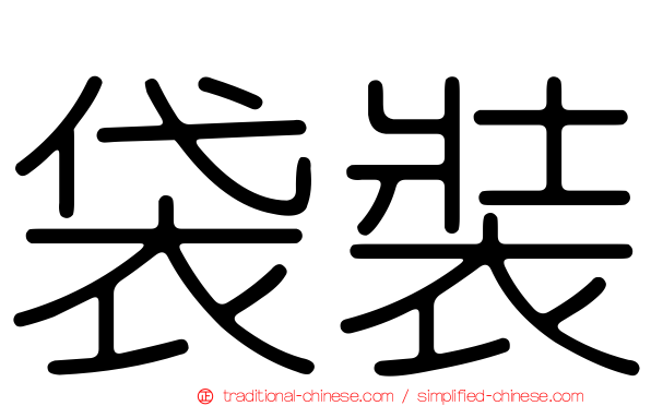 袋裝