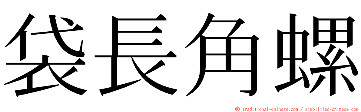 袋長角螺 ming font