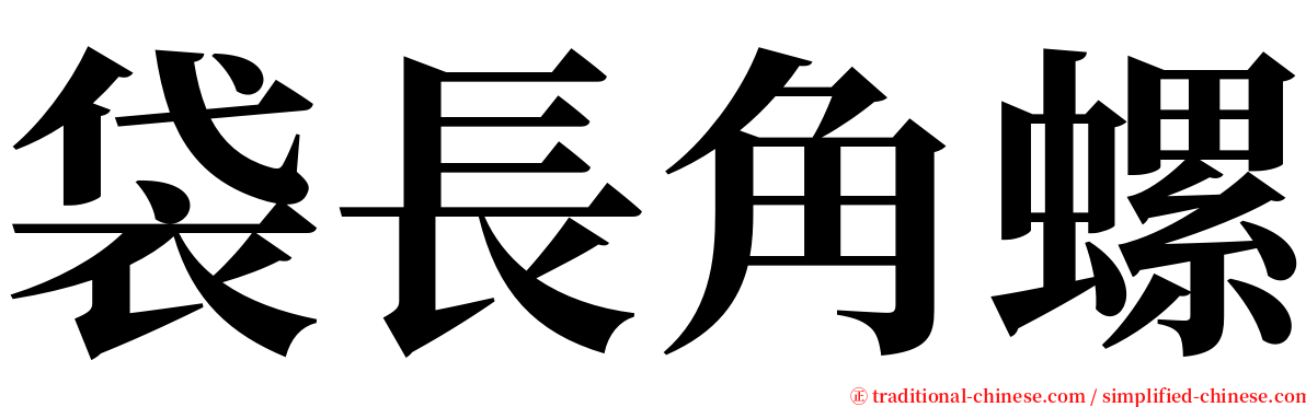 袋長角螺 serif font