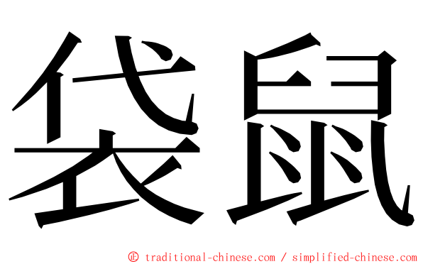 袋鼠 ming font