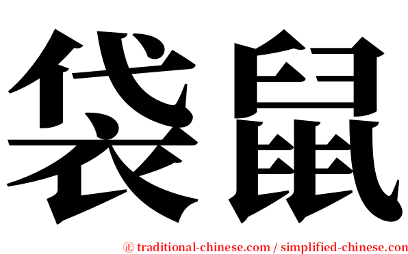 袋鼠 serif font
