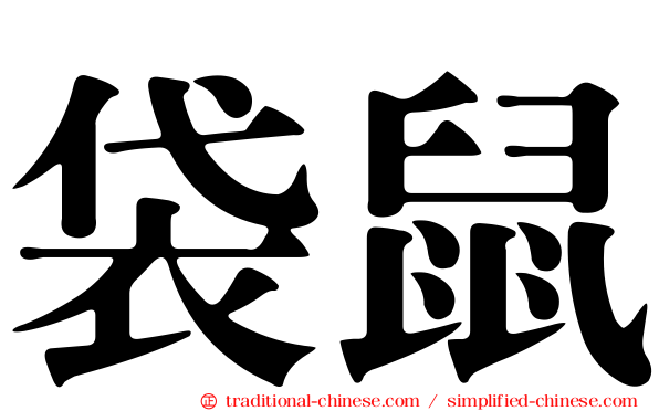 袋鼠