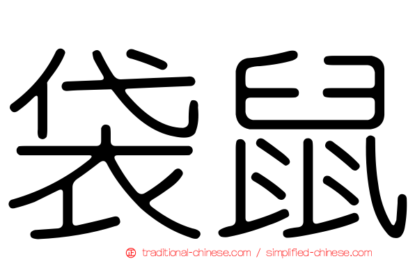 袋鼠
