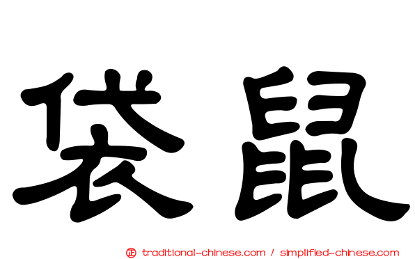 袋鼠