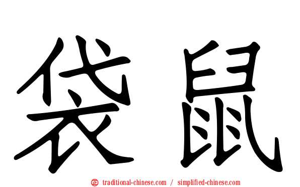 袋鼠