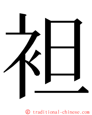 袒 ming font