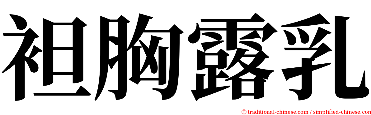 袒胸露乳 serif font