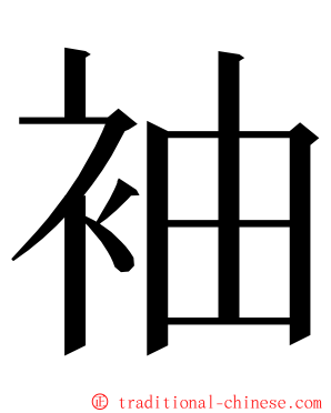 袖 ming font