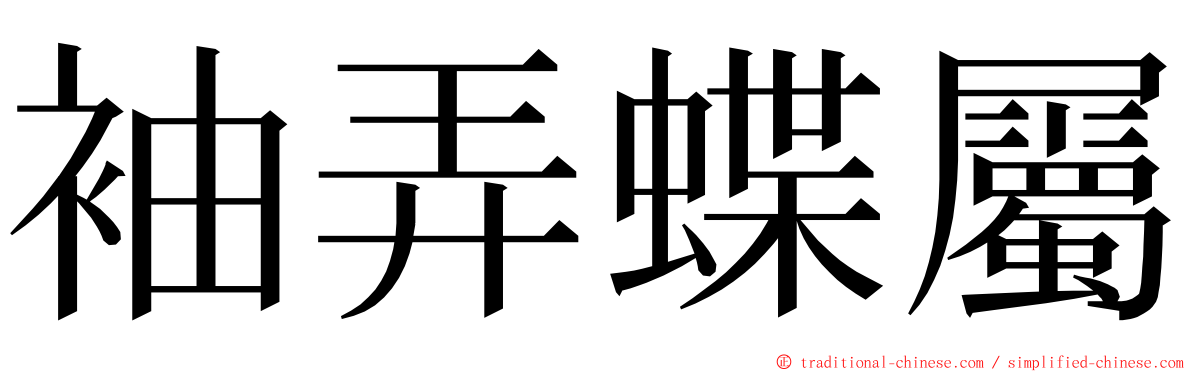 袖弄蝶屬 ming font
