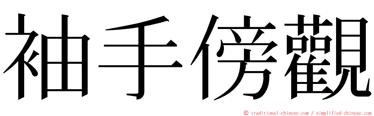 袖手傍觀 ming font