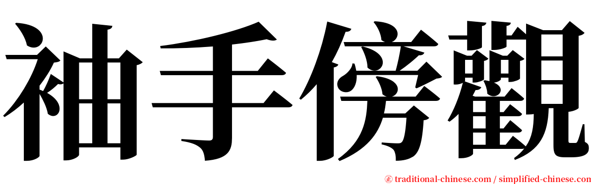 袖手傍觀 serif font