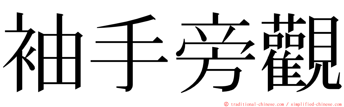 袖手旁觀 ming font