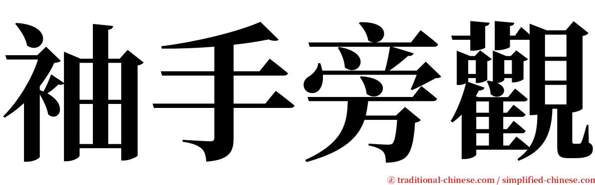 袖手旁觀 serif font