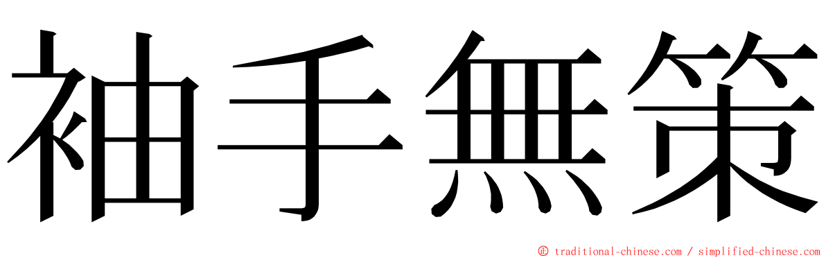 袖手無策 ming font