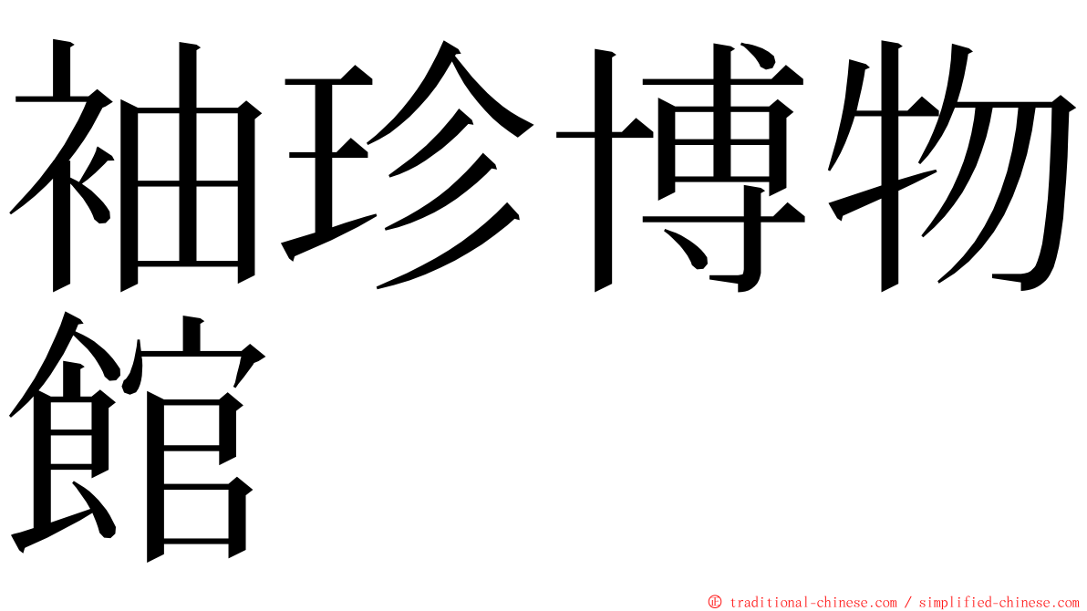 袖珍博物館 ming font