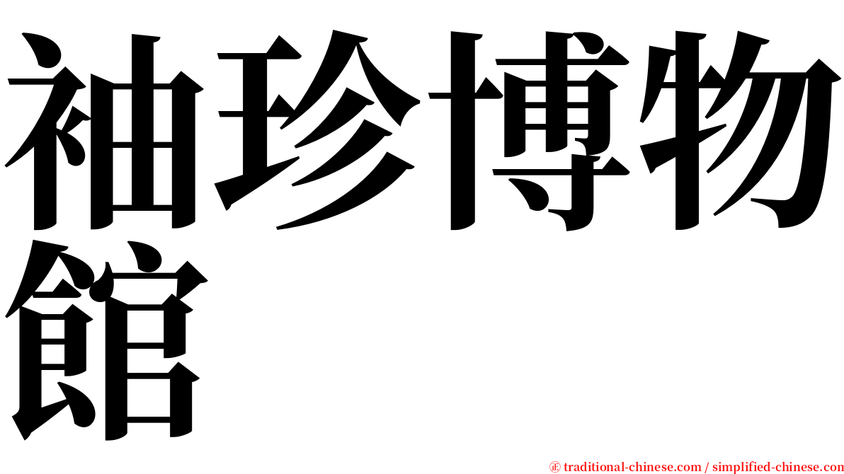 袖珍博物館 serif font