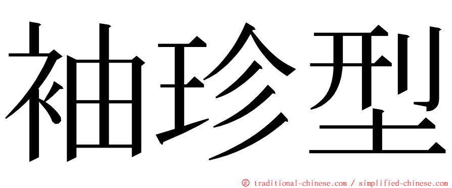 袖珍型 ming font