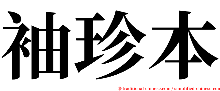 袖珍本 serif font