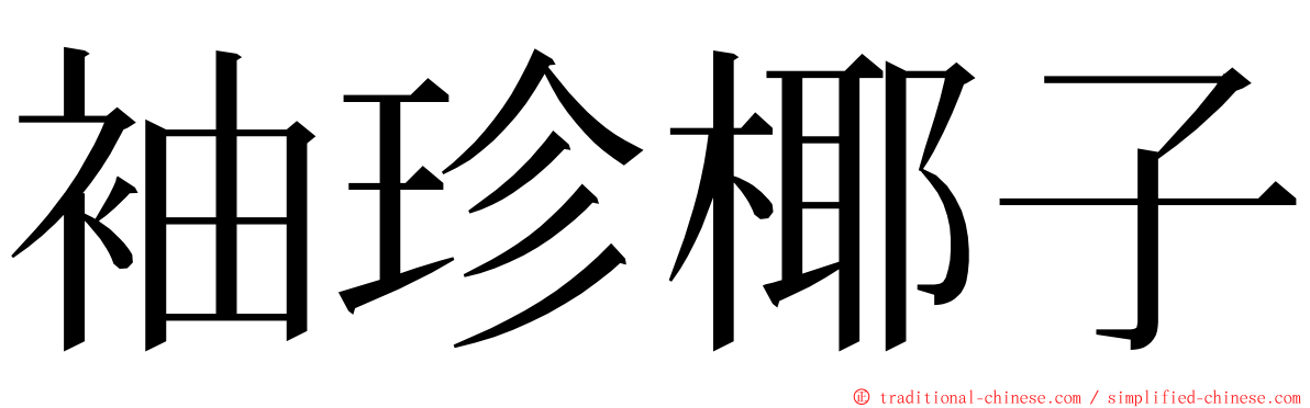 袖珍椰子 ming font