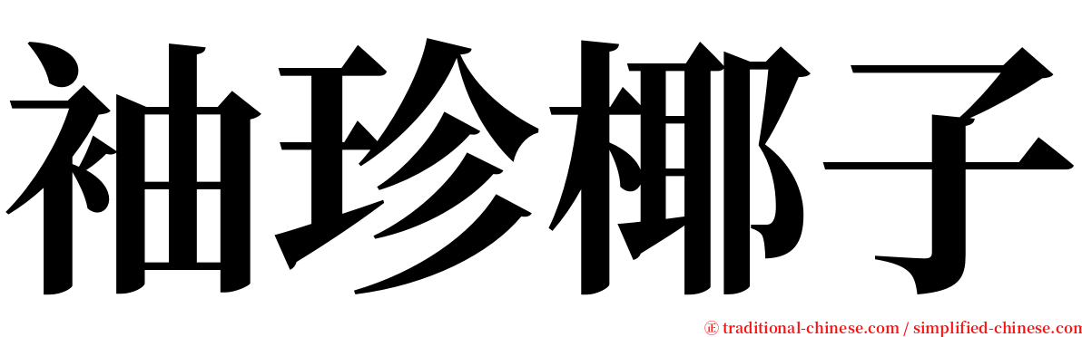 袖珍椰子 serif font