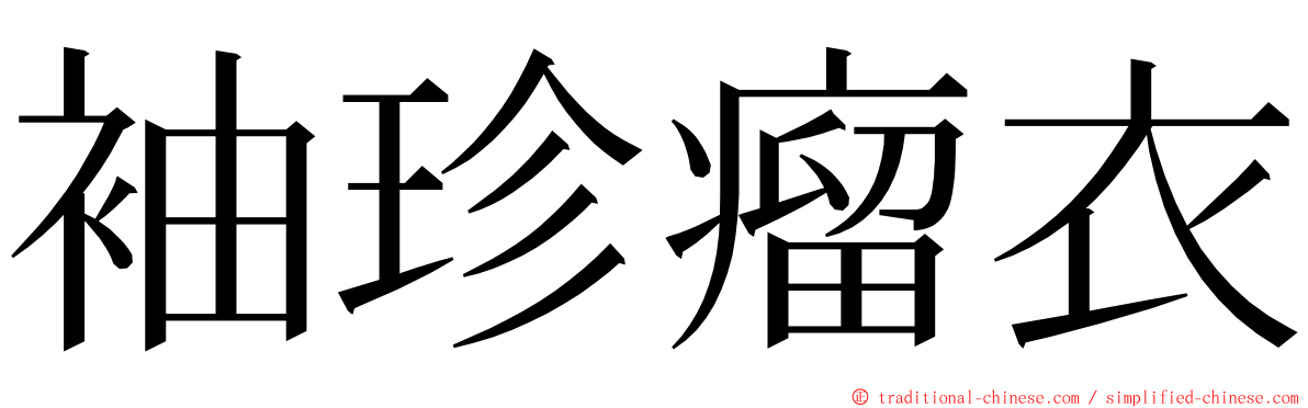 袖珍瘤衣 ming font