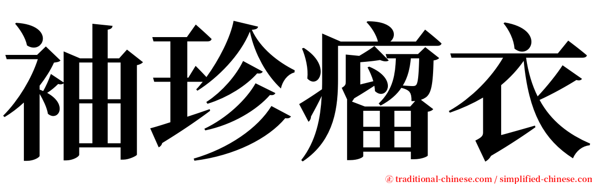 袖珍瘤衣 serif font