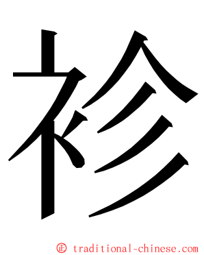 袗 ming font