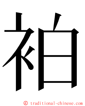 袙 ming font