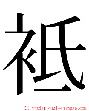 袛 ming font