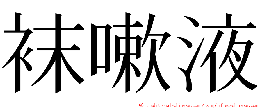 袜嗽液 ming font