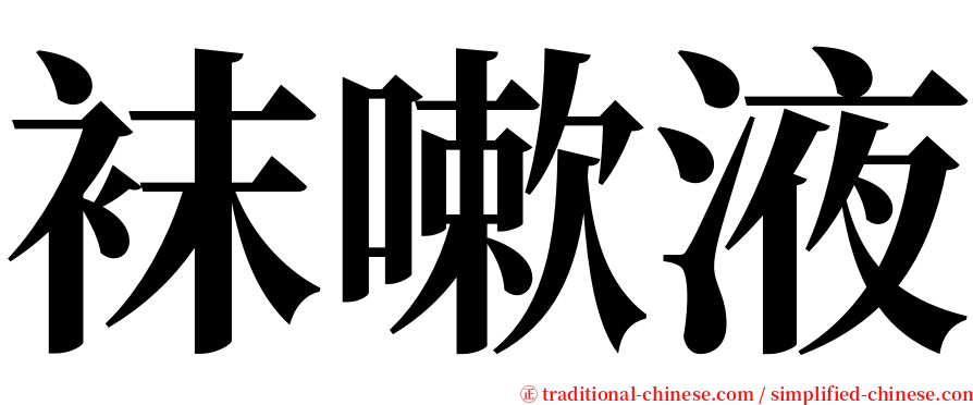 袜嗽液 serif font