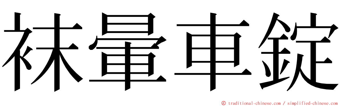 袜暈車錠 ming font