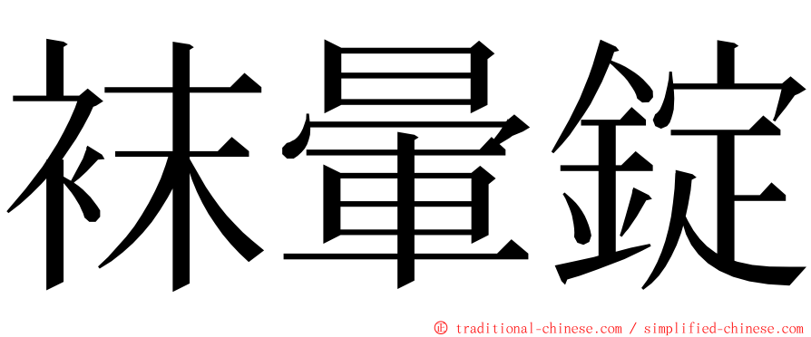 袜暈錠 ming font