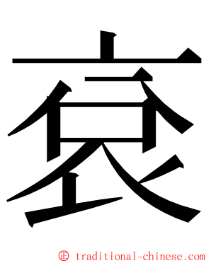 袞 ming font