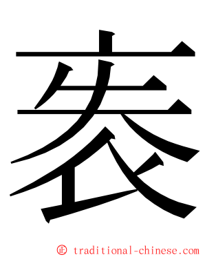 袠 ming font