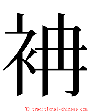 袡 ming font