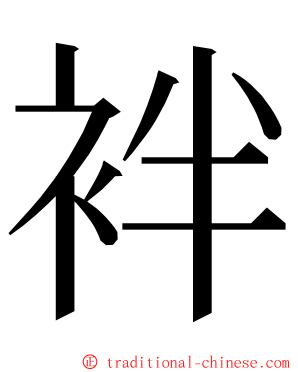 袢 ming font