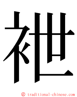 袣 ming font