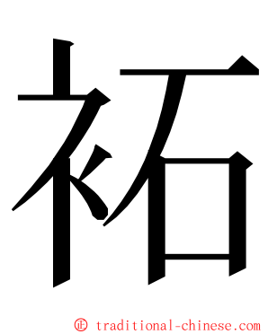 袥 ming font