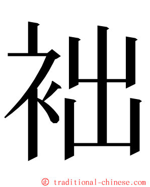 袦 ming font