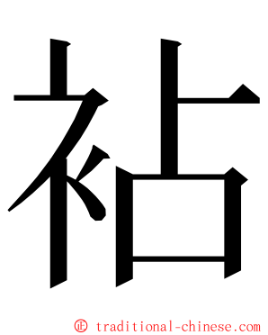 袩 ming font