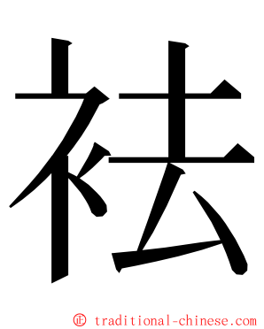 袪 ming font