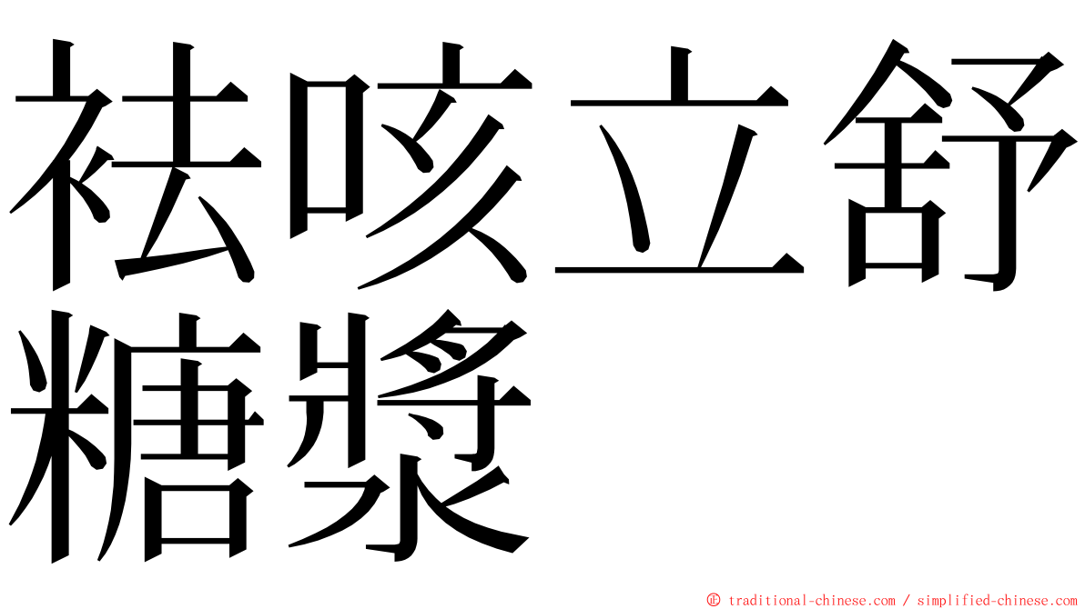 袪咳立舒糖漿 ming font