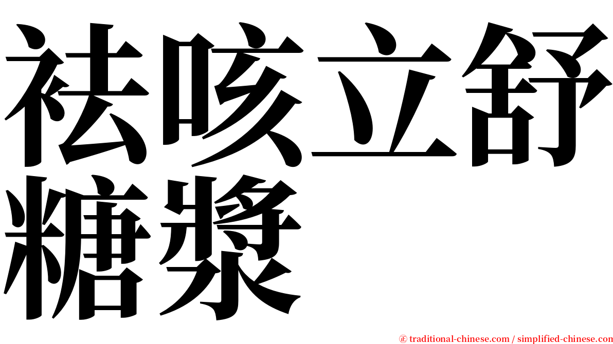 袪咳立舒糖漿 serif font