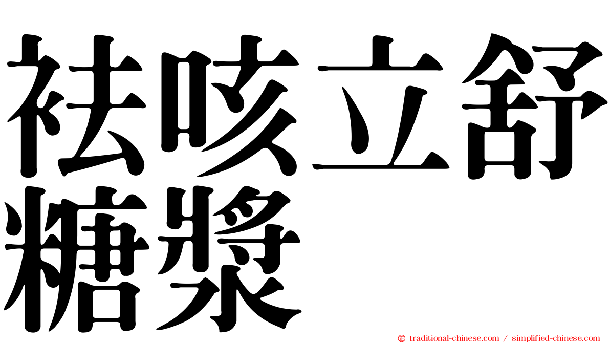 袪咳立舒糖漿